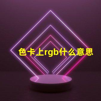 色卡上rgb什么意思 主板rgb接口是什么意思